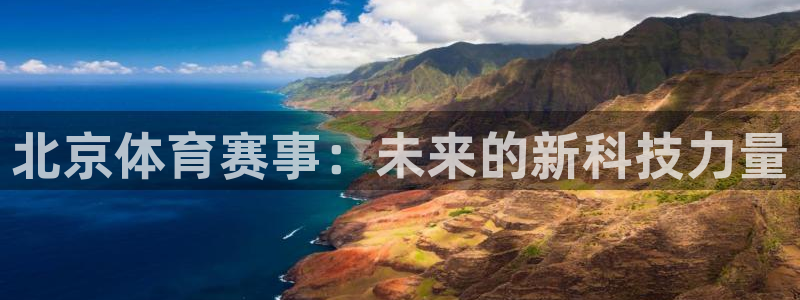 北京体育赛事：未来的新科技力量