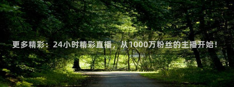 更多精彩：24小时精彩直播，从1000万粉丝的主播开始！