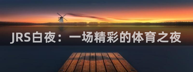 JRS白夜：一场精彩的体育之夜