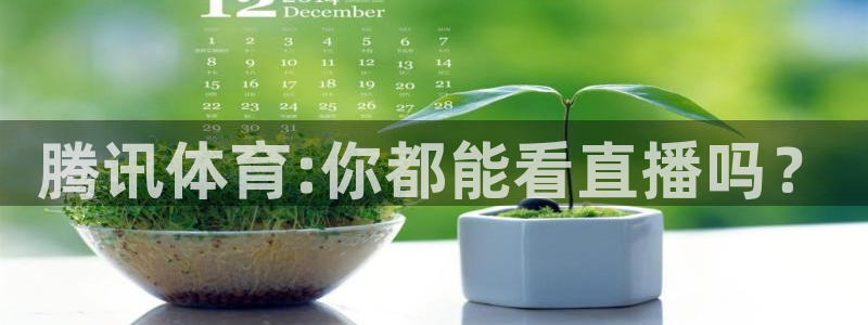 腾讯体育:你都能看直播吗？