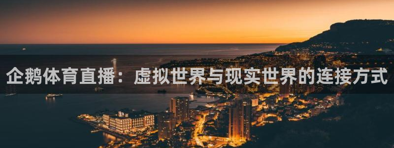 企鹅体育直播：虚拟世界与现实世界的连接方式